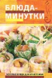 Блюда-минутки (мягк)(Вкусные блюда для всей семьи). Радина Т. (Эксмо)