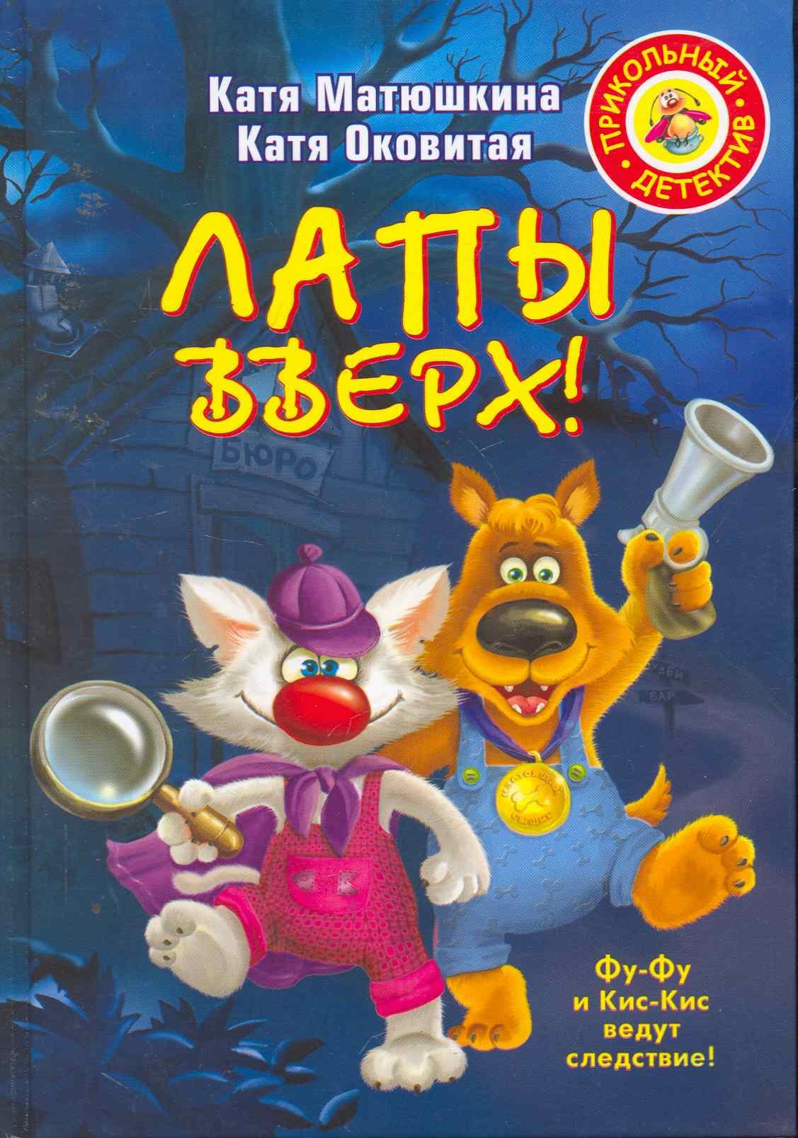 

Лапы вверх! : [повесть-сказка]