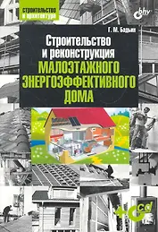 Строительство и реконструкция малоэтажного энергоэффективного дома. / (+ CD)
