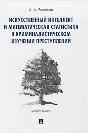 Искусственный интеллект и математическая статистика в криминалистическом изучении преступлений. Монография