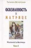 Осознанность в Матрице. Книга 6 - 0