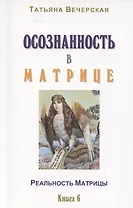 Осознанность в Матрице. Книга 6