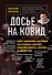 Досье на ковид. Бой с вирусом, который постоянно меняет свои размеры, форму и свойства - 0