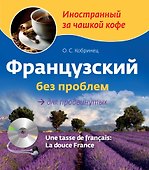 Французский без проблем для продвинутых / Une tasse de francais: La douce France (+ CD-ROM) - 0