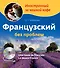 Французский без проблем для продвинутых / Une tasse de francais: La douce France (+ CD-ROM) - 0