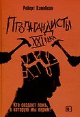 Пропагандисты 21 века. Кто создает ложь, в которую мы верим? - 0