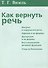 Как вернуть речь - 0