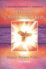 Новое рейки. РаМун. Практика Исцеления и Восстановления целебного могущества