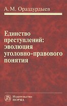 Единство преступлений: эволюция уголовно-правового понятия