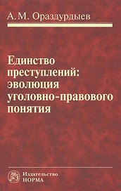 Единство преступлений: эволюция уголовно-правового понятия