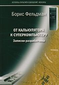 От калькулятора к суперкомпьютеру Записки разработчика (м) (Фельдман) - 0