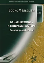 От калькулятора к суперкомпьютеру Записки разработчика (м) (Фельдман)