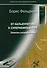 От калькулятора к суперкомпьютеру Записки разработчика (м) (Фельдман) - 0