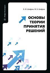 Основы теории принятия решений: учебное пособие