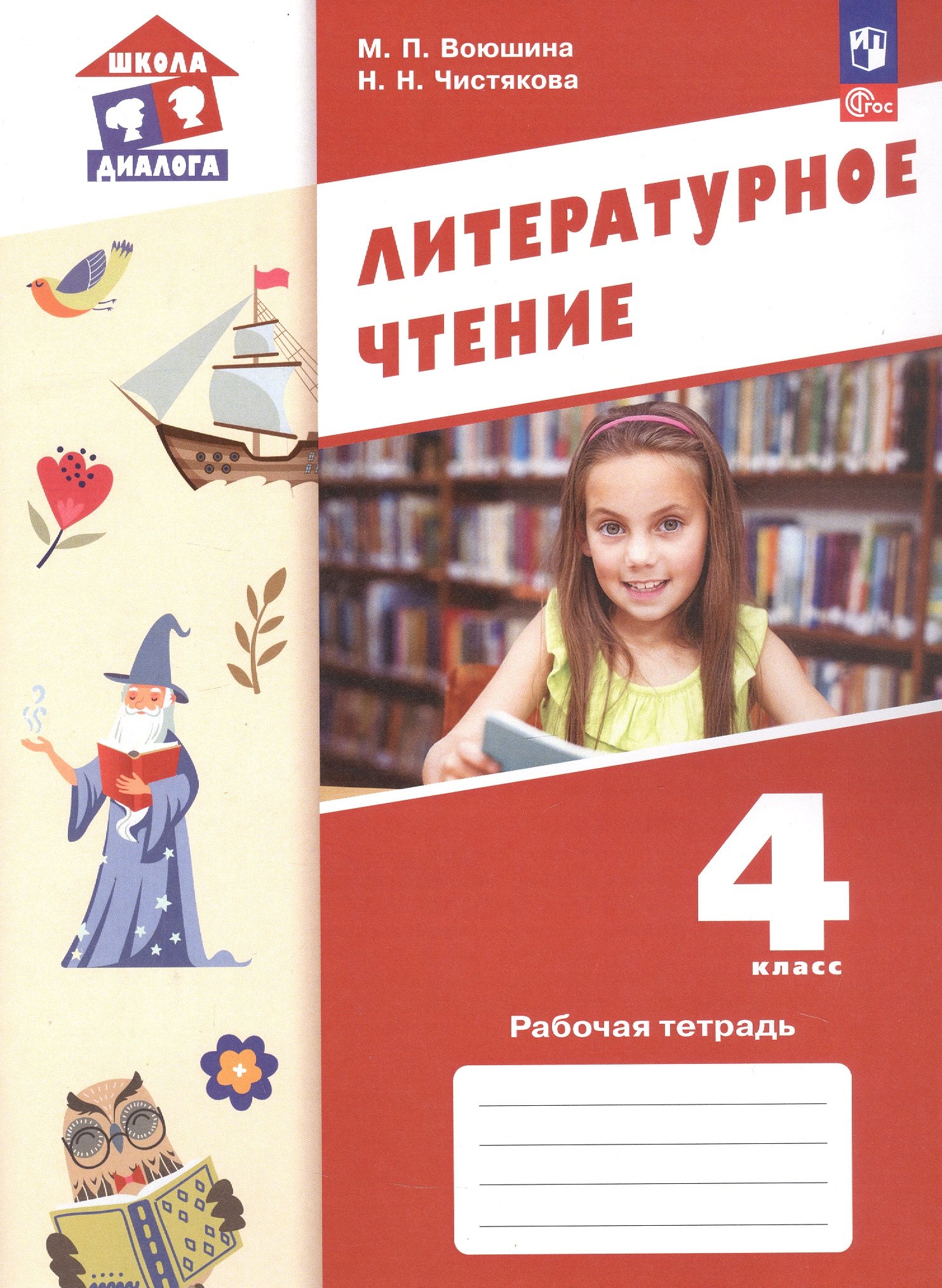 

Литературное чтение. Рабочая тетрадь. 4 класс. ФГОС 2021