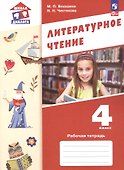 Литературное чтение. 4 класс. Рабочая тетрадь. ФГОС 2021 - 0
