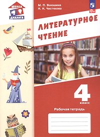 Литературное чтение. 4 класс. Рабочая тетрадь. ФГОС 2021