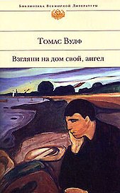 Взгляни на дом свой, ангел