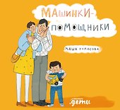 Машинки-помощники - 0