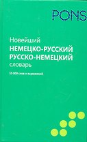Новейший немецко-русский и русско-немецкий словарь. 55000 слов и выражений.
