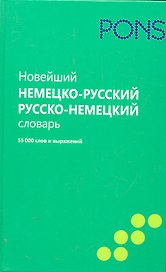 Новейший немецко-русский и русско-немецкий словарь. 55000 слов и выражений.