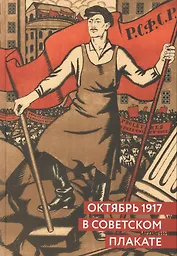 Октябрь 1917 в советском плакате (Григорян)