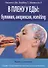 В плену у еды: булимия, анорексия, vomiting. Краткосрочная терапия нарушений пищевого поведения - 0