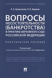 Вопросы несостоятельности (банкротства) в практике Верховного Суда Российской Федерации. Практическое пособие