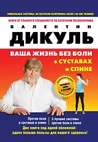 Против боли в суставах. 3 лучшие системы от боли в спине (комплект из 2 книг - на суперобложке: Ваша жизнь без боли в суставах и спине)