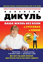 Против боли в суставах. 3 лучшие системы от боли в спине (комплект из 2 книг - на суперобложке: Ваша жизнь без боли в суставах и спине)