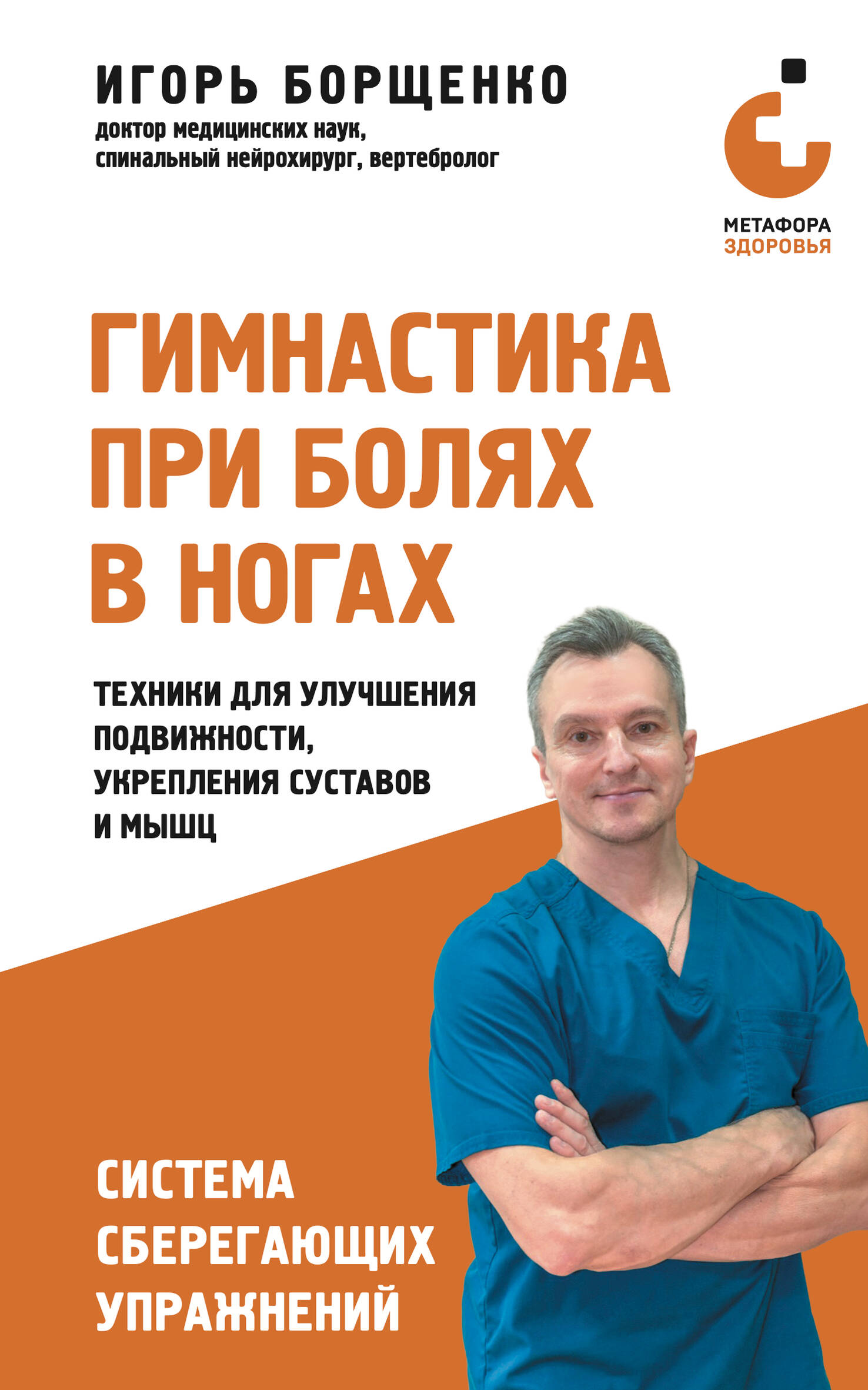 Обложка книги «Гимнастика при болях в ногах. Техники для улучшения подвижности, укрепления суставов и мышц»