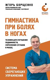 Гимнастика при болях в ногах. Техники для улучшения подвижности, укрепления суставов и мышц
