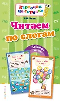 Читаем по слогам