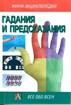 Гадания и предсказания (Мини-энциклопедия)(Все Обо Всем). (Аст)