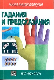 Гадания и предсказания (Мини-энциклопедия)(Все Обо Всем). (Аст)