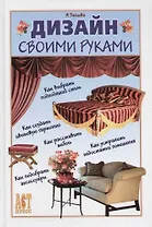 Дизайн своими руками