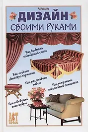 Дизайн своими руками