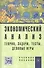 Экономический анализ (теория, задачи, тесты, деловые игры): Учебное пособие - 1