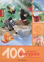 100 вязаных фигурок и идеи по их использованию