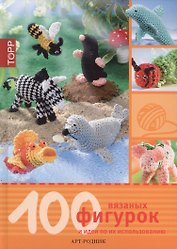 100 вязаных фигурок и идеи по их использованию