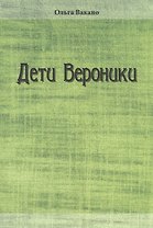 Дети Вероники. Рассказы