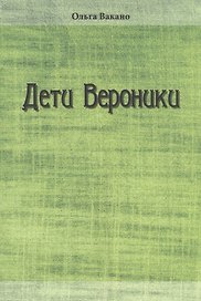 Дети Вероники. Рассказы
