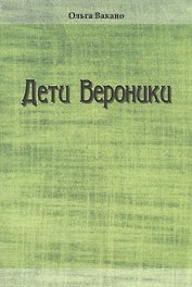 Дети Вероники. Рассказы