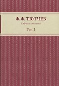 Собрание сочинений: в 3-х томах. Том первый - 0