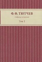 Собрание сочинений: в 3-х томах. Том первый