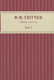 Собрание сочинений: в 3-х томах. Том первый