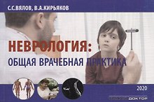 Неврология: Общая врачебная практика