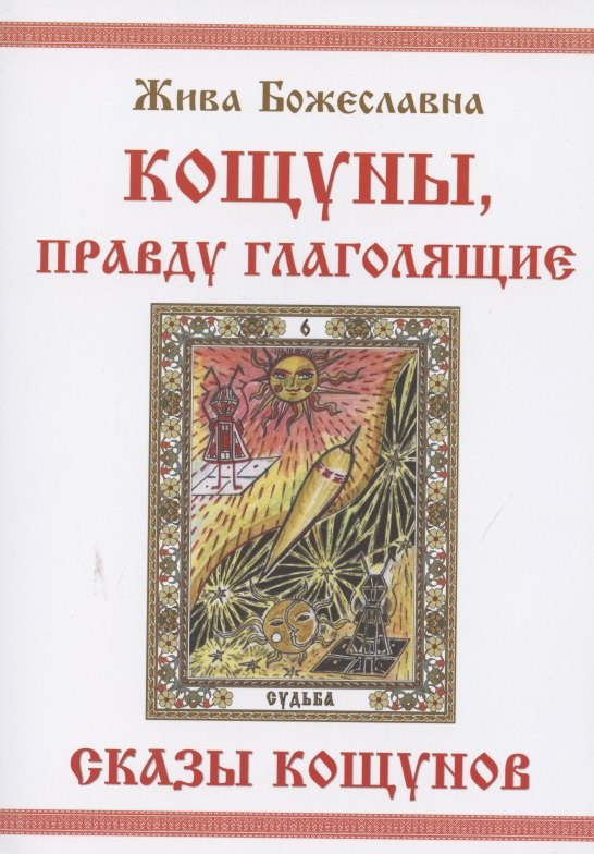 

КОЩУНЫ, правду глаголящие. Сказы кощунов или 22 тайны жар-птицы