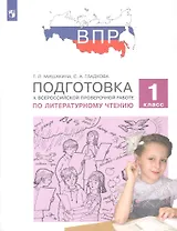 Подготовка к Всероссийской проверочной работе по литературному чтению. 1 класс