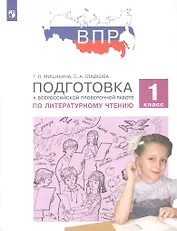 Подготовка к Всероссийской проверочной работе по литературному чтению. 1 класс